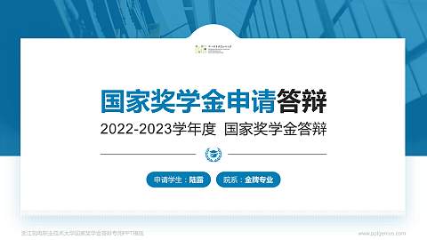浙江机电职业技术大学专用国家奖学金答辩PPT模板