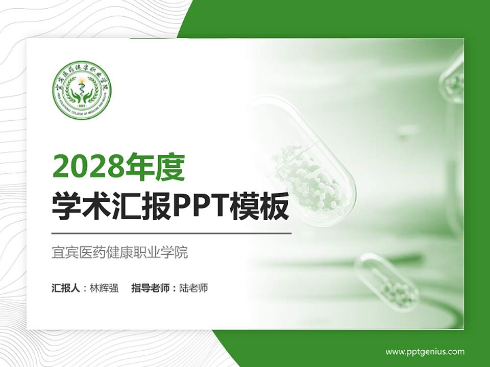 宜宾医药健康职业学院学术汇报/学术交流研讨会通用PPT模板4:3格式PPT封面效果预览图