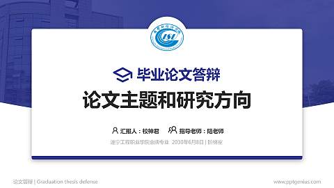 遂宁工程职业学院论文答辩标准PPT模板
