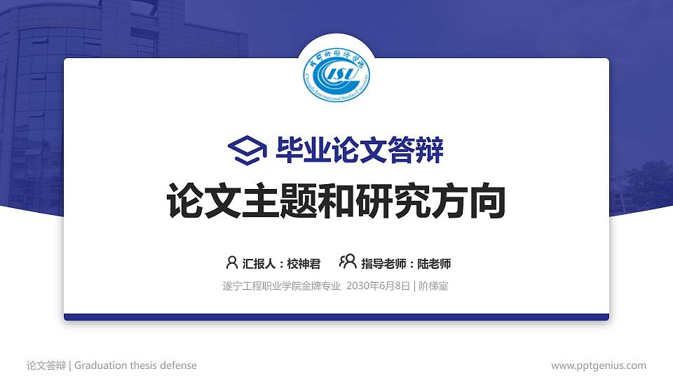 遂宁工程职业学院论文答辩标准PPT模板16:9格式PPT封面效果预览图
