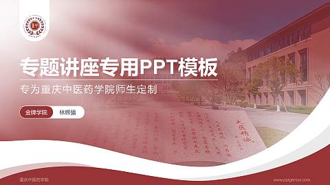 重庆中医药学院专题讲座/学术交流会PPT模板