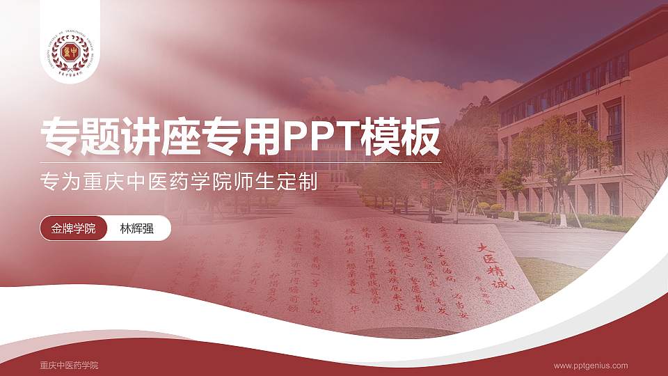 重庆中医药学院专题讲座/学术交流会PPT模板16:9格式PPT封面效果预览图