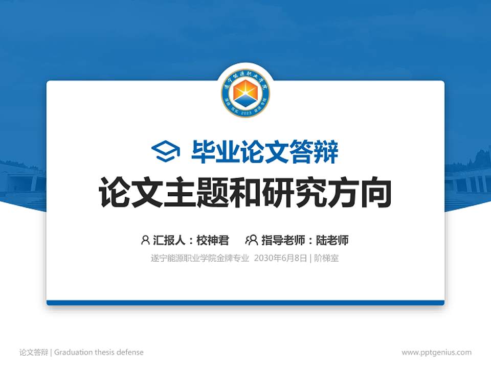 遂宁能源职业学院论文答辩标准PPT模板4:3格式PPT封面效果预览图