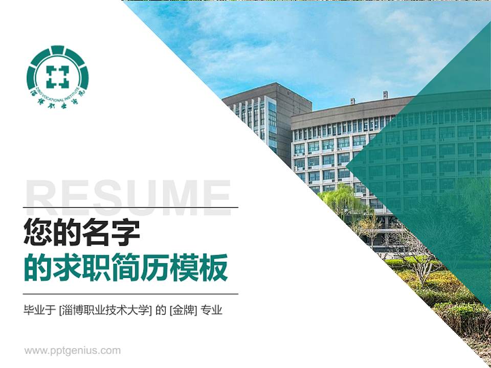 淄博职业技术大学教师/学生通用个人简历PPT模板4:3格式PPT封面效果预览图