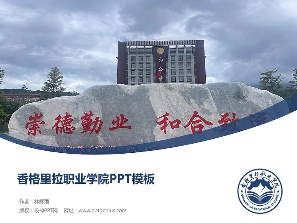香格里拉职业学院毕业论文答辩PPT模板4:3格式PPT封面效果预览图