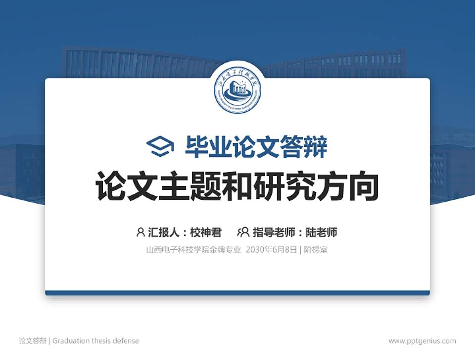 山西电子科技学院论文答辩标准PPT模板4:3格式PPT封面效果预览图