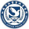 江苏司法警官职业学院校徽