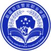 新疆司法警官职业学院校徽