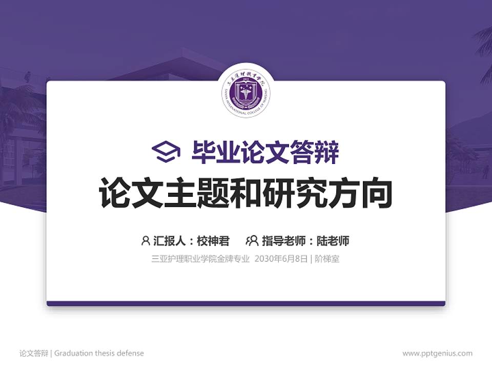 三亚护理职业学院论文答辩标准PPT模板4:3格式PPT封面效果预览图