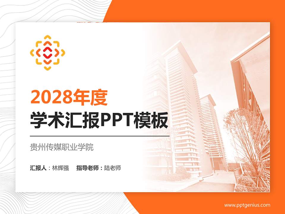 贵州传媒职业学院学术汇报/学术交流研讨会通用PPT模板4:3格式PPT封面效果预览图