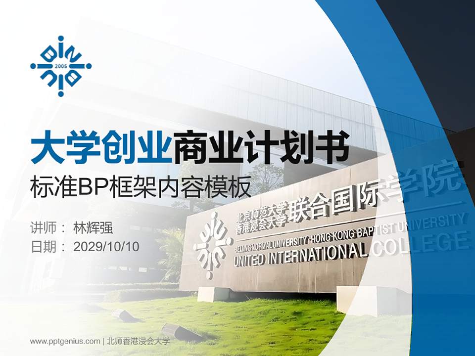 北师香港浸会大学专用全国大学生互联网+创新创业大赛计划书/路演/网评PPT模板4:3格式PPT封面效果预览图