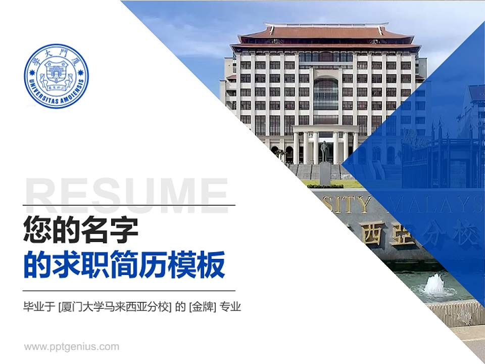 厦门大学马来西亚分校教师/学生通用个人简历PPT模板4:3格式PPT封面效果预览图