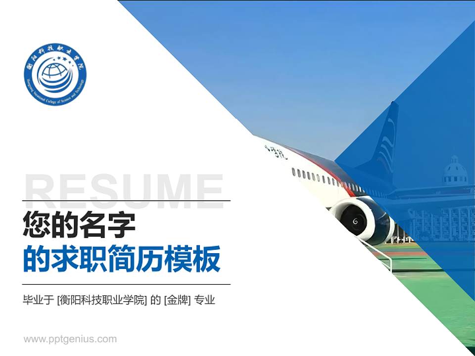 衡阳科技职业学院教师/学生通用个人简历PPT模板4:3格式PPT封面效果预览图