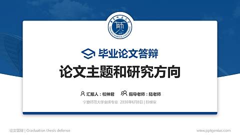 宁夏师范大学论文答辩标准PPT模板