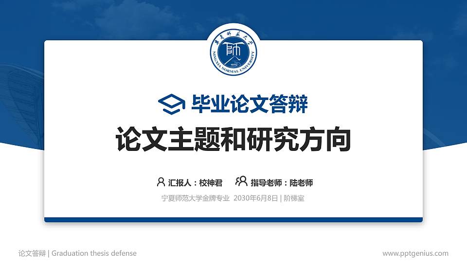 宁夏师范大学论文答辩标准PPT模板16:9格式PPT封面效果预览图
