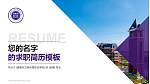 海南东方新丝路职业学院教师/学生通用个人简历PPT模板_幻灯片封面预览图
