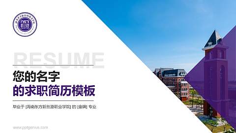 海南东方新丝路职业学院教师/学生通用个人简历PPT模板