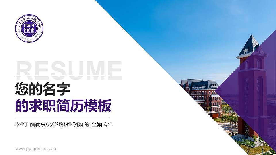 海南东方新丝路职业学院教师/学生通用个人简历PPT模板16:9格式PPT封面效果预览图