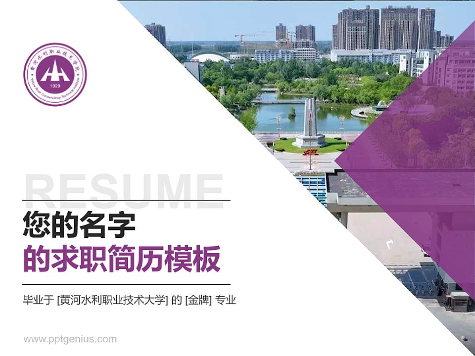 黄河水利职业技术大学教师/学生通用个人简历PPT模板4:3格式PPT封面效果预览图