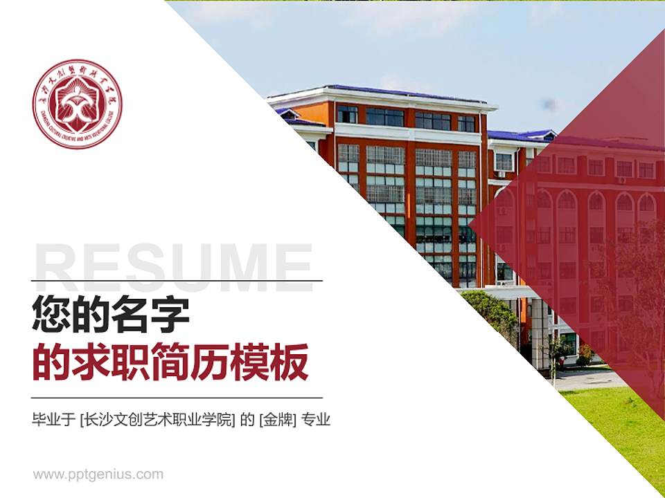 长沙文创艺术职业学院教师/学生通用个人简历PPT模板4:3格式PPT封面效果预览图