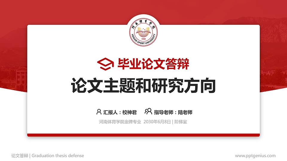 河南体育学院论文答辩标准PPT模板16:9格式PPT封面效果预览图