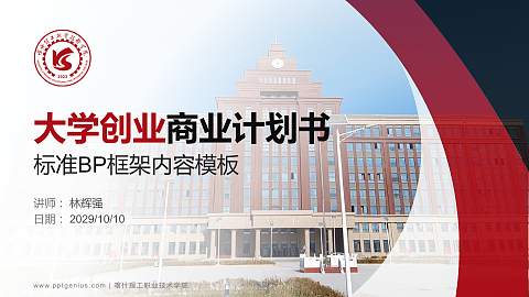 喀什理工职业技术学院专用全国大学生互联网+创新创业大赛计划书/路演/网评PPT模板