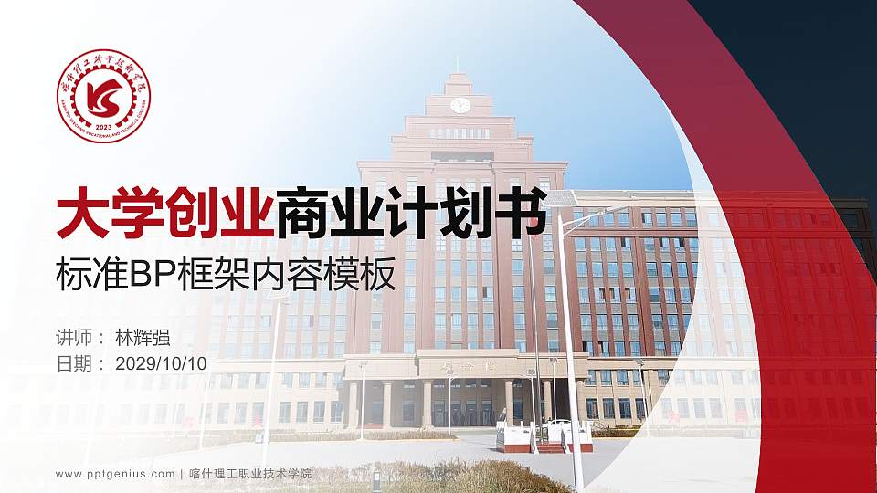 喀什理工职业技术学院专用全国大学生互联网+创新创业大赛计划书/路演/网评PPT模板16:9格式PPT封面效果预览图