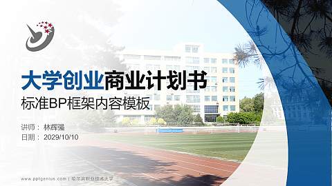 哈尔滨职业技术大学专用全国大学生互联网+创新创业大赛计划书/路演/网评PPT模板