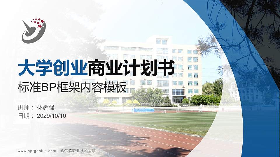 哈尔滨职业技术大学专用全国大学生互联网+创新创业大赛计划书/路演/网评PPT模板16:9格式PPT封面效果预览图