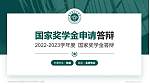 吉林省教育学院专用国家奖学金答辩PPT模板_幻灯片封面预览图
