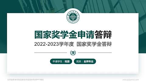 吉林省教育学院专用国家奖学金答辩PPT模板