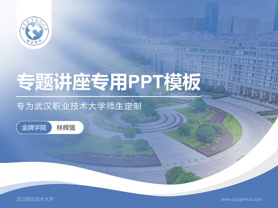 武汉职业技术大学专题讲座/学术交流会PPT模板4:3格式PPT封面效果预览图