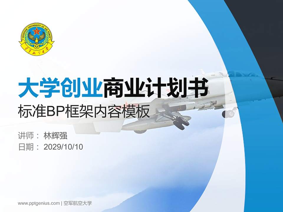 空军航空大学专用全国大学生互联网+创新创业大赛计划书/路演/网评PPT模板4:3格式PPT封面效果预览图