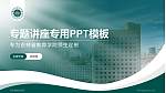 吉林省教育学院专题讲座/学术交流会PPT模板_幻灯片封面预览图