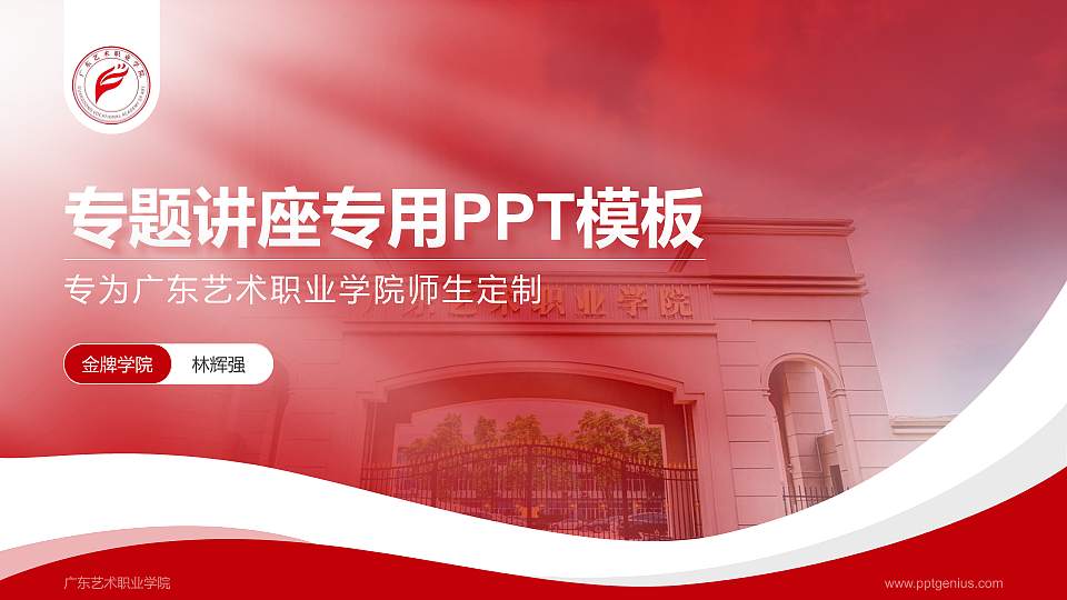 广东艺术职业学院专题讲座/学术交流会PPT模板16:9格式PPT封面效果预览图