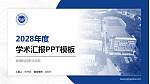 湘潭科技职业学院学术汇报/学术交流研讨会通用PPT模板_幻灯片封面预览图