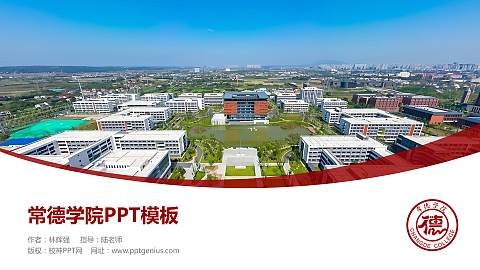 常德学院毕业论文答辩PPT模板