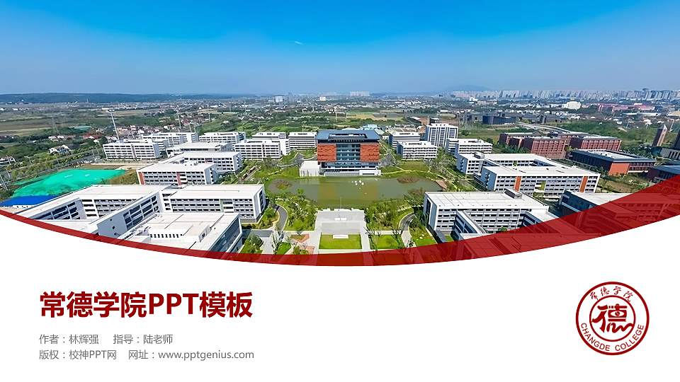 常德学院毕业论文答辩PPT模板16:9格式PPT封面效果预览图