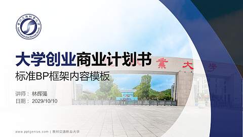 贵州交通职业大学专用全国大学生互联网+创新创业大赛计划书/路演/网评PPT模板