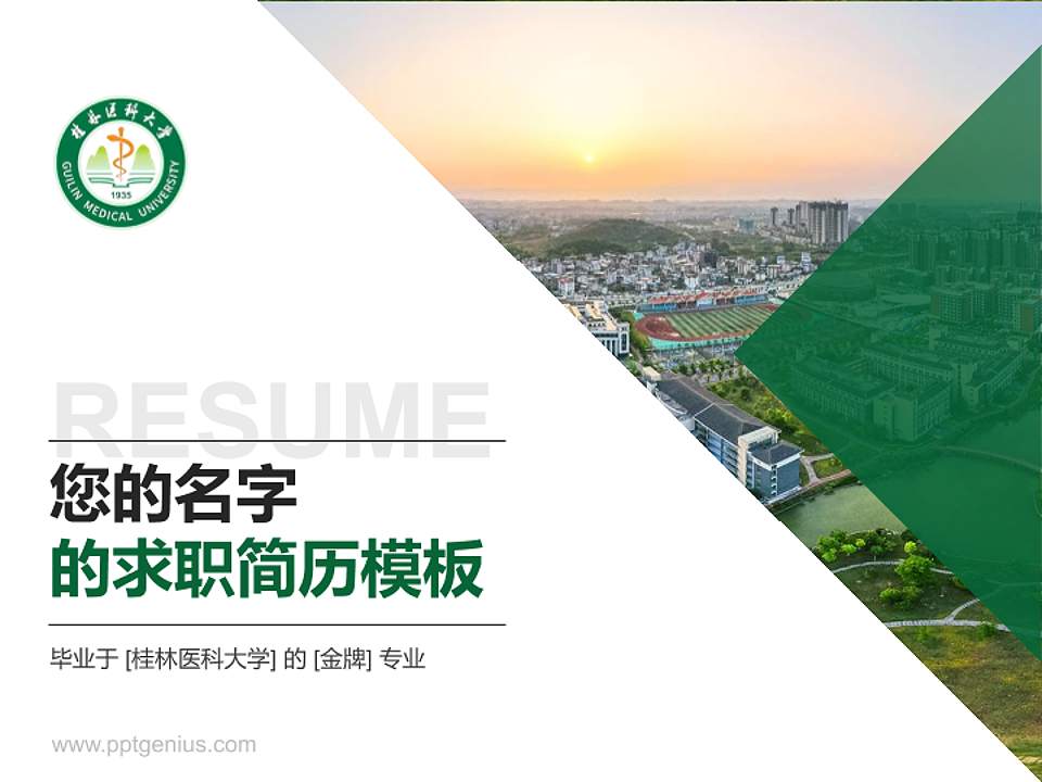 桂林医科大学教师/学生通用个人简历PPT模板4:3格式PPT封面效果预览图