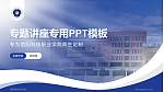 信阳科技职业学院专题讲座/学术交流会PPT模板_幻灯片封面预览图