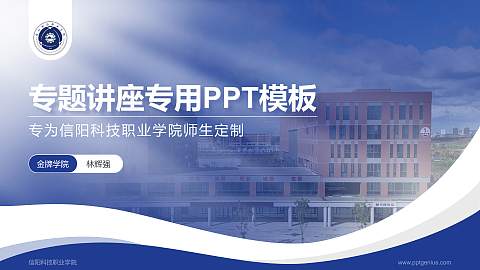 信阳科技职业学院专题讲座/学术交流会PPT模板