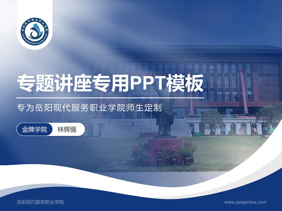 岳阳现代服务职业学院专题讲座/学术交流会PPT模板4:3格式PPT封面效果预览图