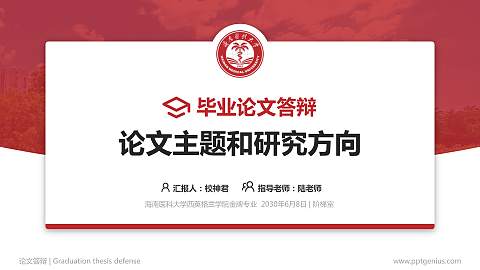 海南医科大学西英格兰学院论文答辩标准PPT模板