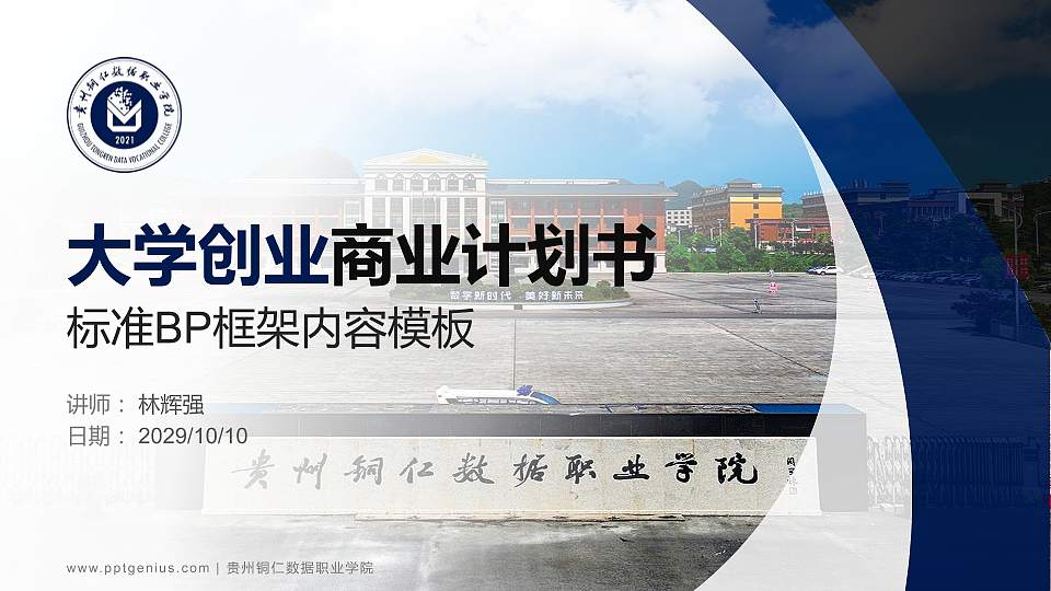 贵州铜仁数据职业学院专用全国大学生互联网+创新创业大赛计划书/路演/网评PPT模板16:9格式PPT封面效果预览图