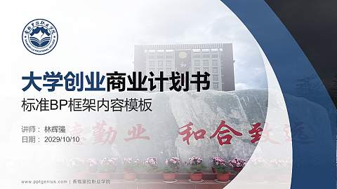 香格里拉职业学院专用全国大学生互联网+创新创业大赛计划书/路演/网评PPT模板