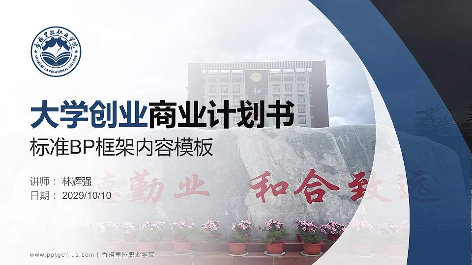 香格里拉职业学院专用全国大学生互联网+创新创业大赛计划书/路演/网评PPT模板16:9格式PPT封面效果预览图