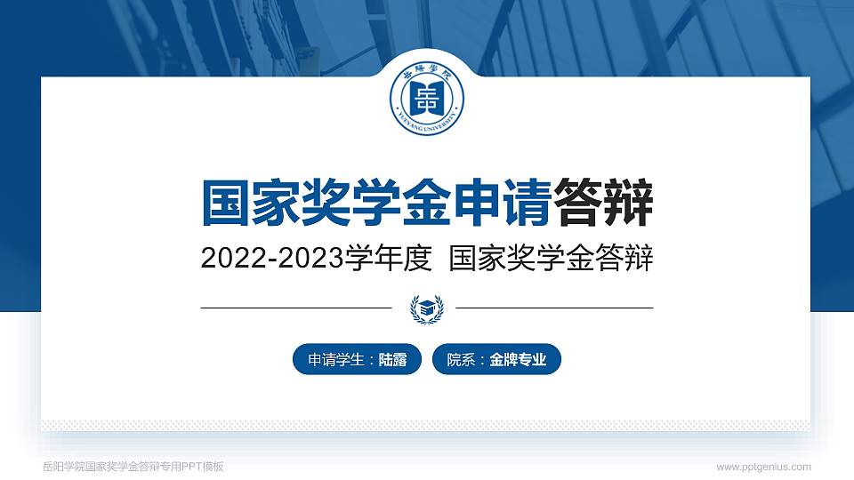 岳阳学院专用国家奖学金答辩PPT模板16:9格式PPT封面效果预览图