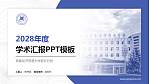 首都经济贸易大学密云分校学术汇报/学术交流研讨会通用PPT模板_幻灯片封面预览图