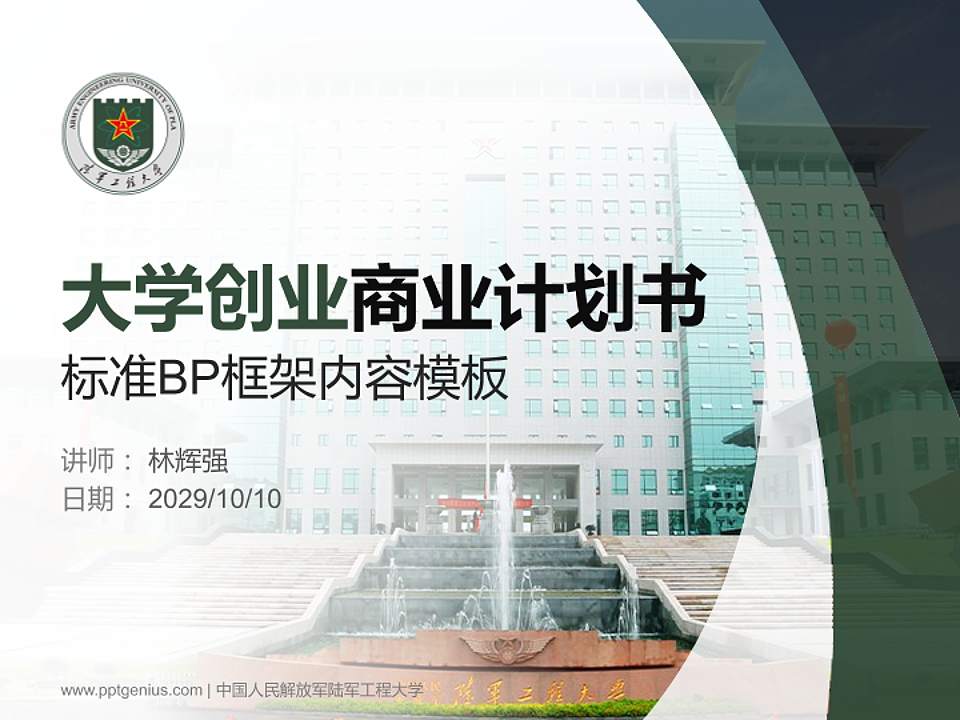 中国人民解放军陆军工程大学专用全国大学生互联网+创新创业大赛计划书/路演/网评PPT模板4:3格式PPT封面效果预览图